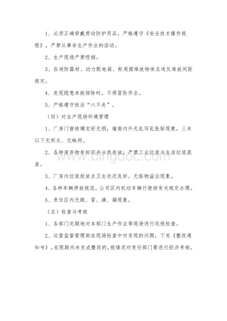 现场作业安全管理制度Word格式.doc_第3页