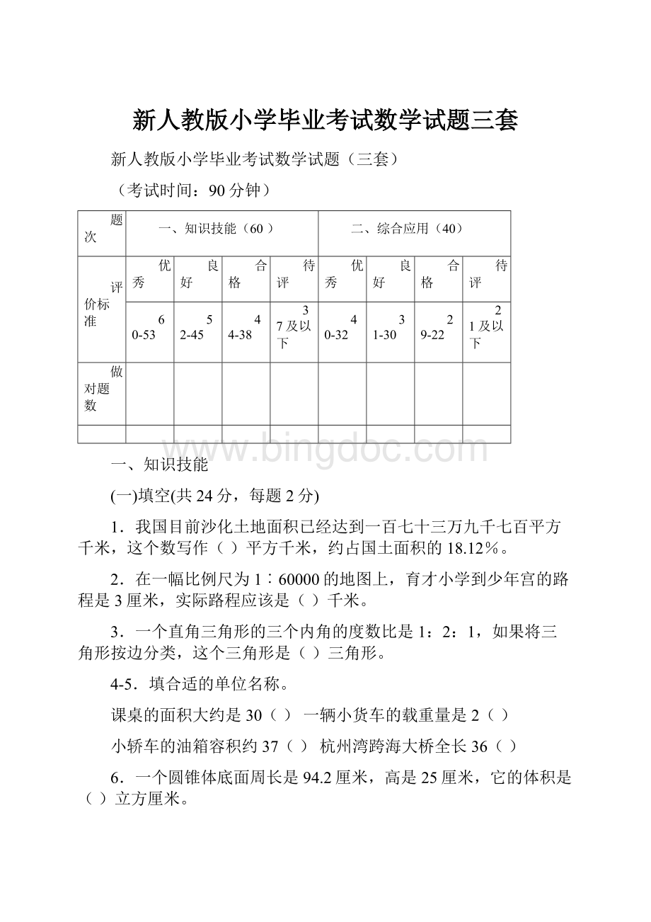 新人教版小学毕业考试数学试题三套.docx