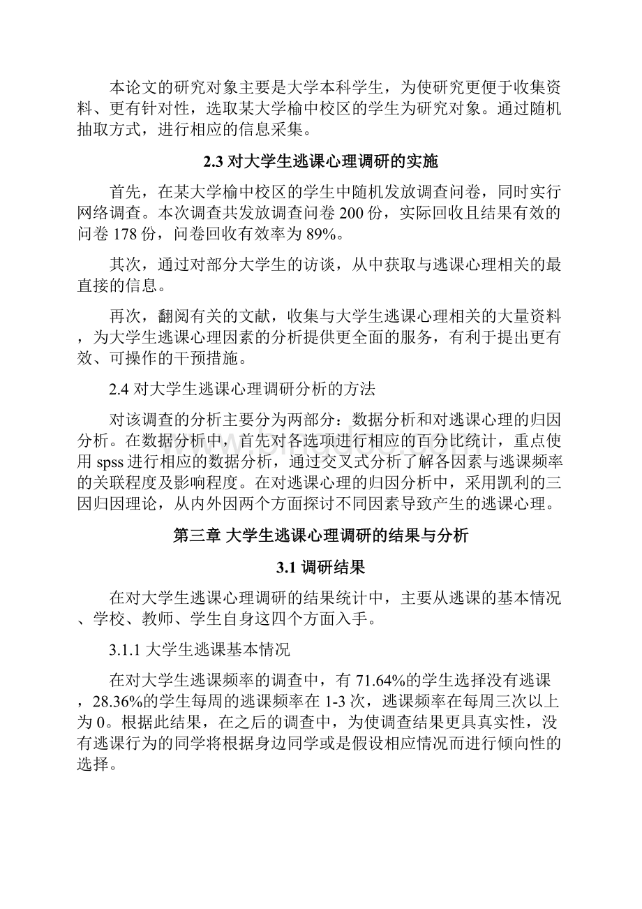 大学生逃课心理分析报告Word格式.docx_第3页