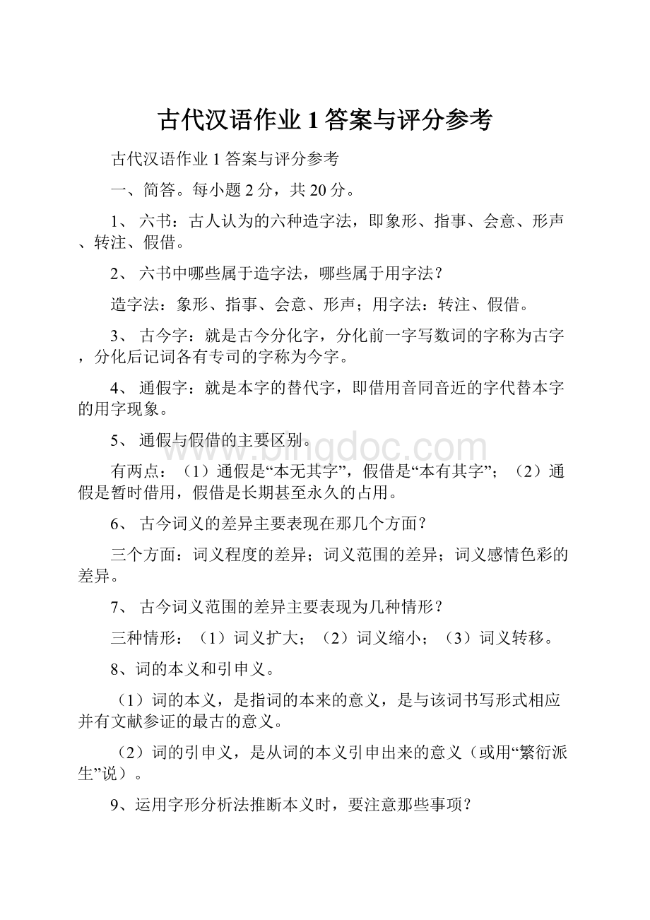 古代汉语作业1答案与评分参考.docx_第1页