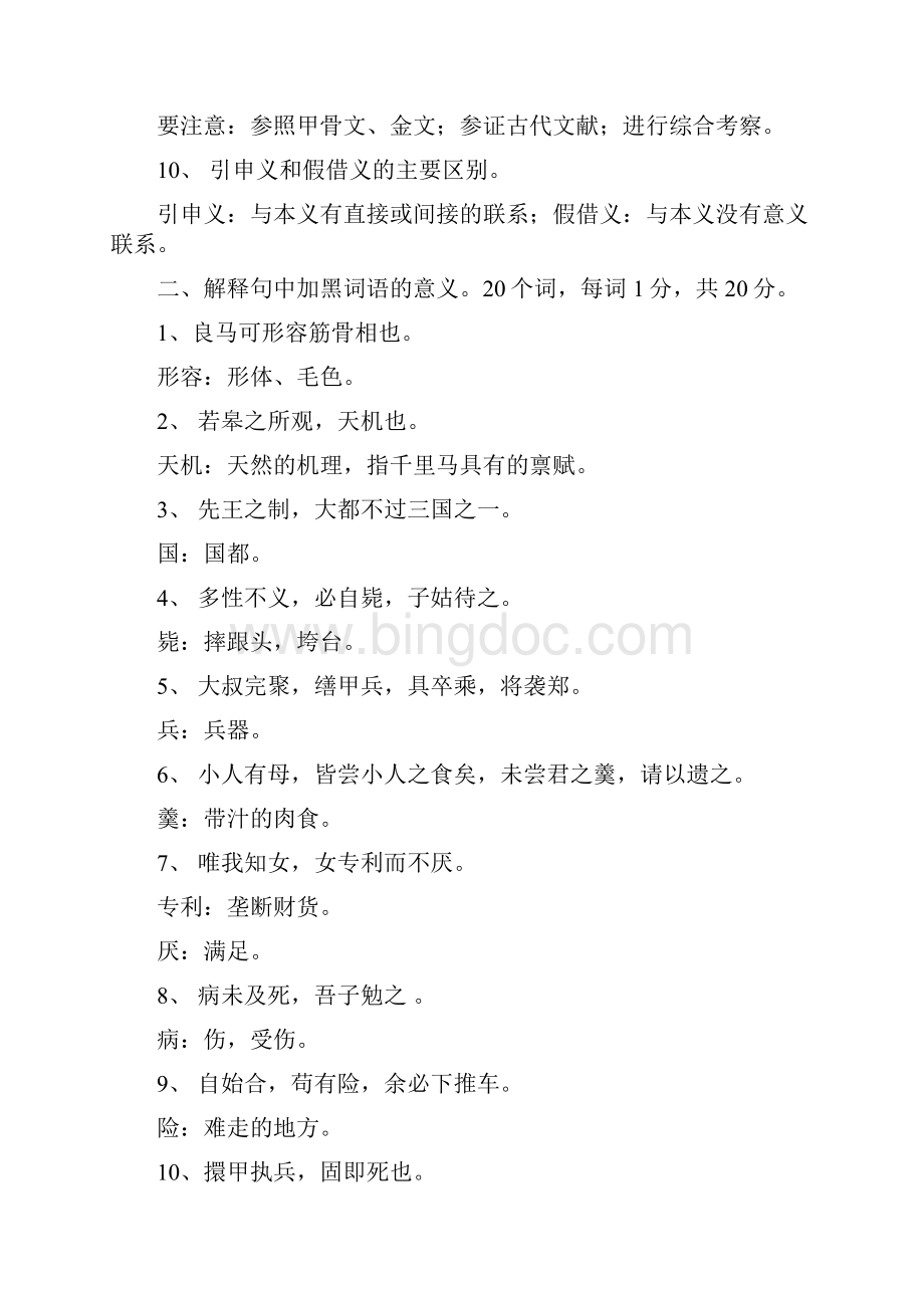 古代汉语作业1答案与评分参考.docx_第2页