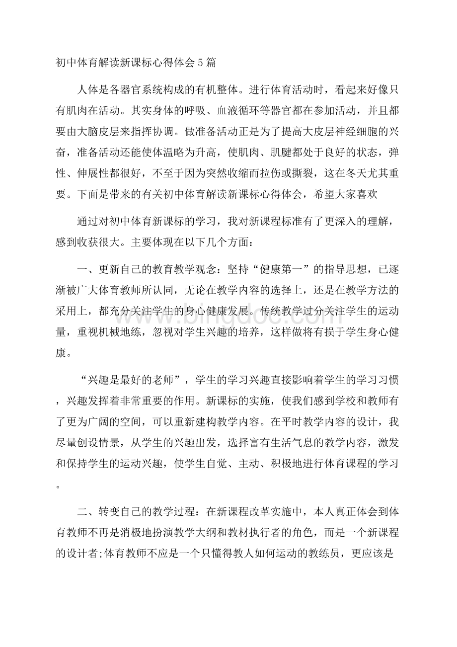 初中体育解读新课标心得体会5篇.docx_第1页