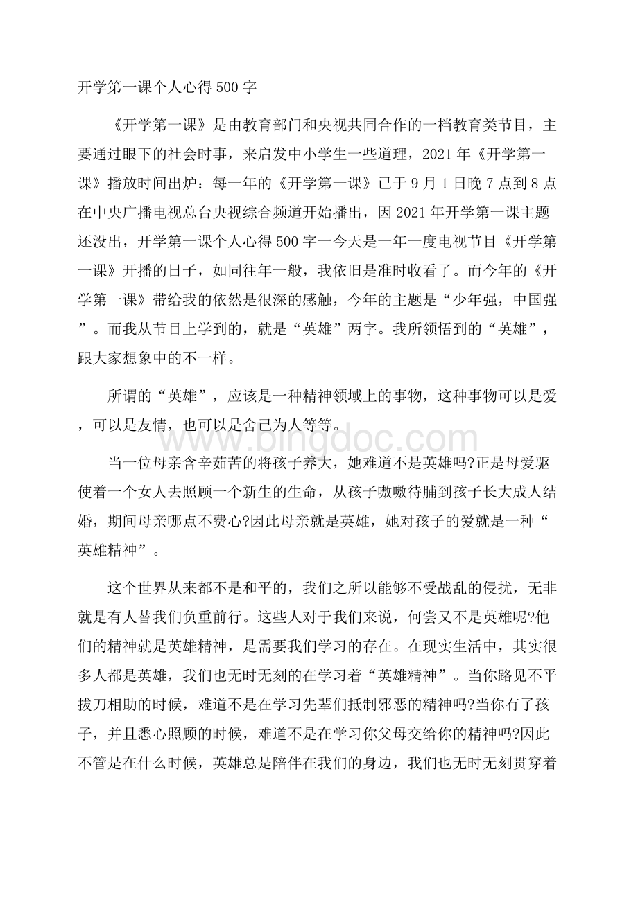 开学第一课个人心得500字Word文件下载.docx_第1页