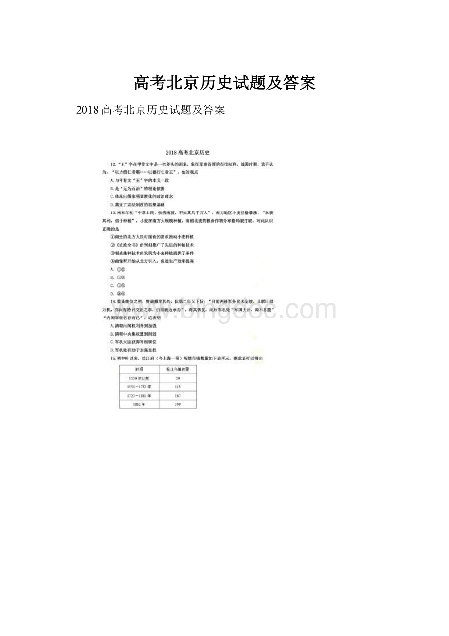 高考北京历史试题及答案.docx_第1页