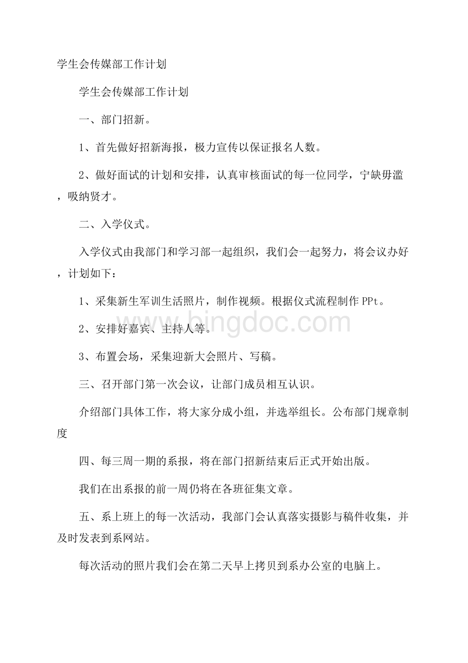 学生会传媒部工作计划.docx_第1页