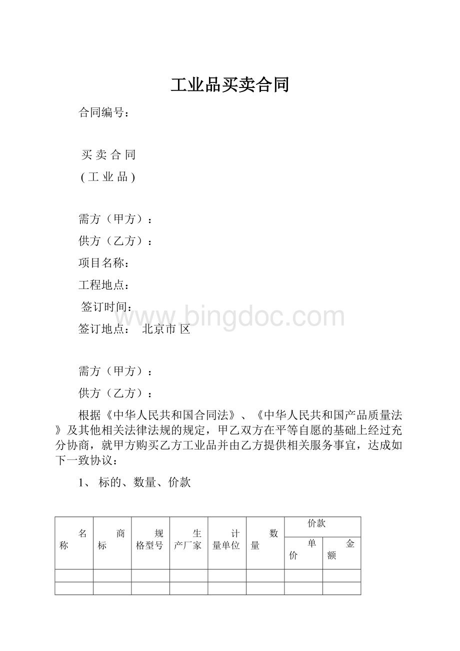 工业品买卖合同.docx_第1页