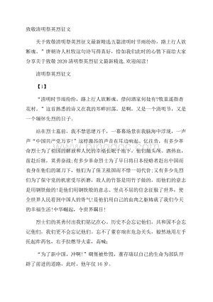 致敬清明祭英烈征文文档格式.docx