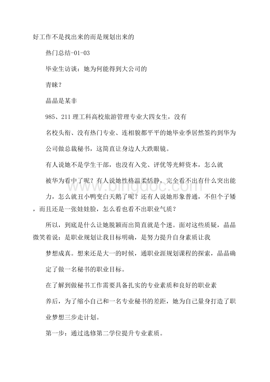 好工作不是找出来的而是规划出来的.docx_第1页