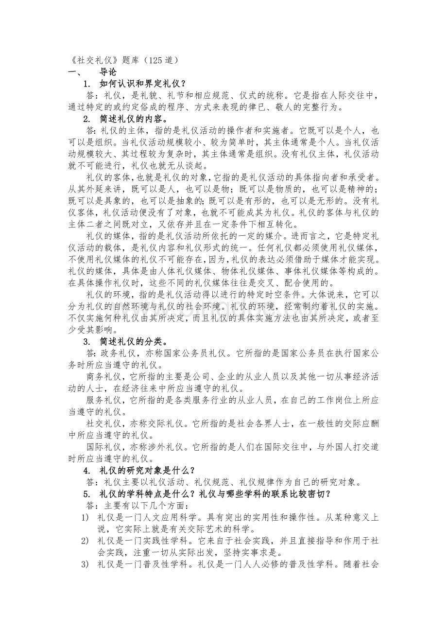 社交礼仪复习题库.doc_第1页