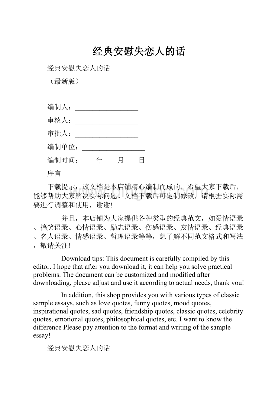 经典安慰失恋人的话.docx_第1页