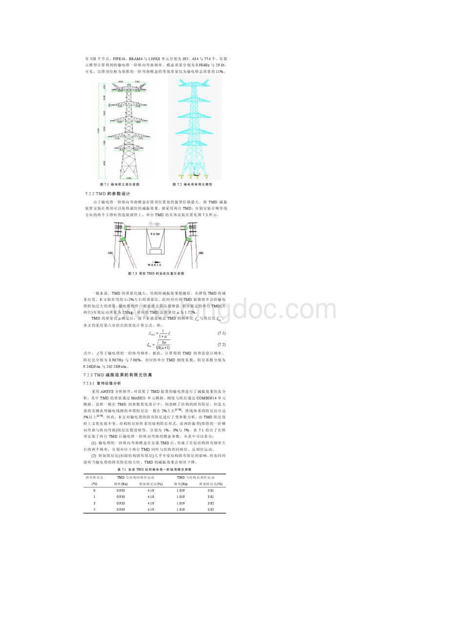 永磁式电涡流TMD对高耸输电塔的减振研究.docx_第2页