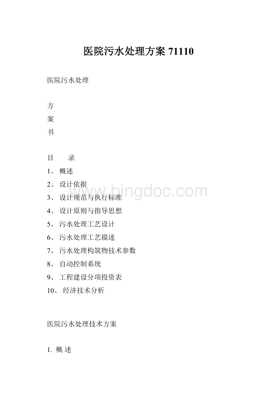 医院污水处理方案71110Word文件下载.docx