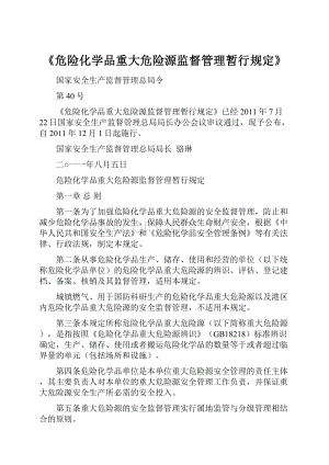 《危险化学品重大危险源监督管理暂行规定》.docx