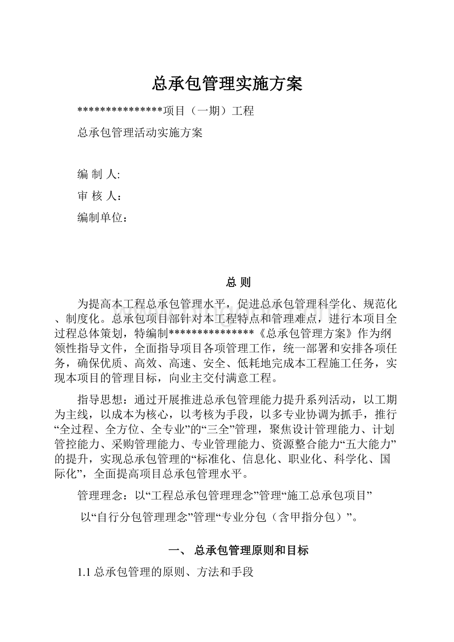 总承包管理实施方案.docx_第1页