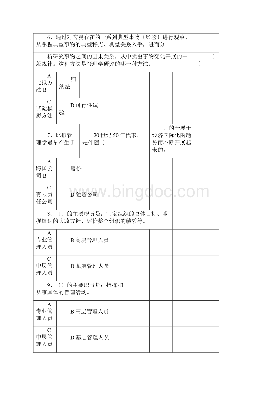 周三多管理学18章练习题含答案.docx_第2页