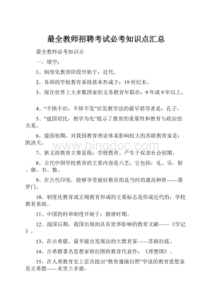 最全教师招聘考试必考知识点汇总Word格式.docx