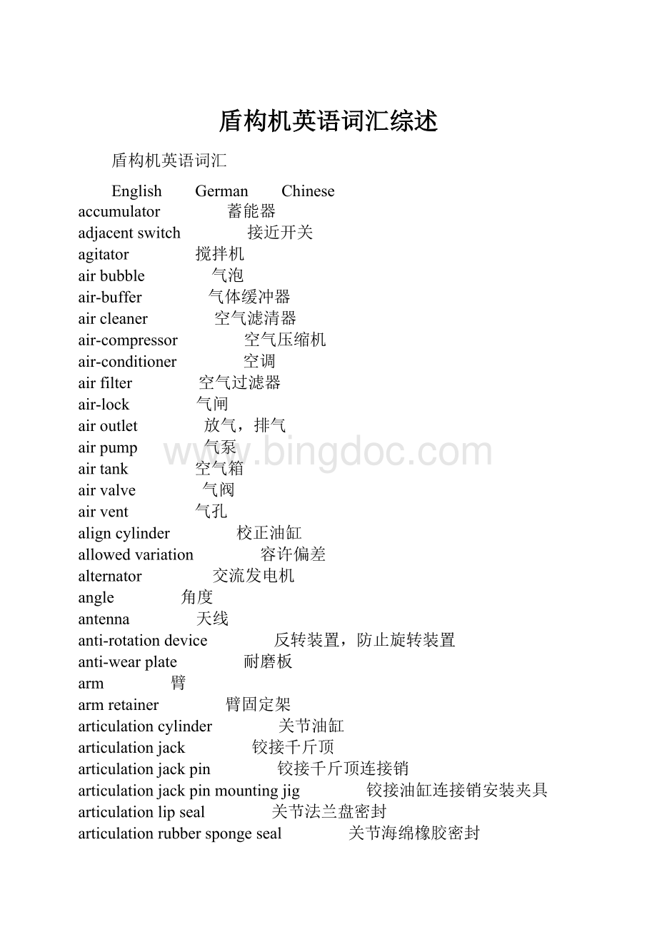 盾构机英语词汇综述Word文档下载推荐.docx