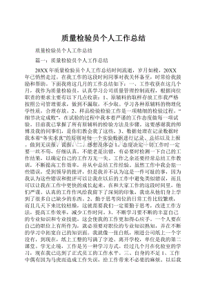 质量检验员个人工作总结.docx