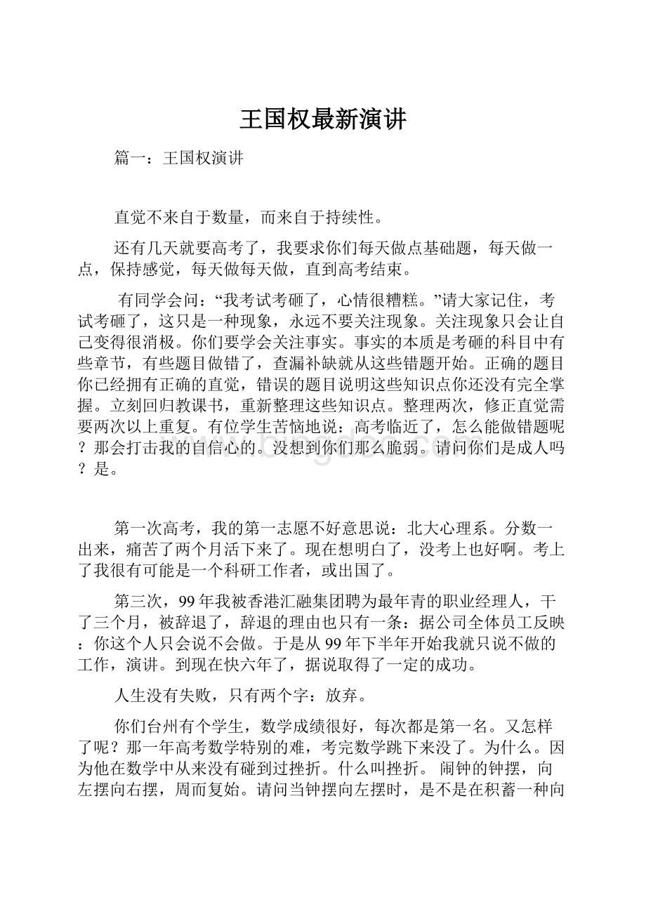 王国权最新演讲Word格式文档下载.docx