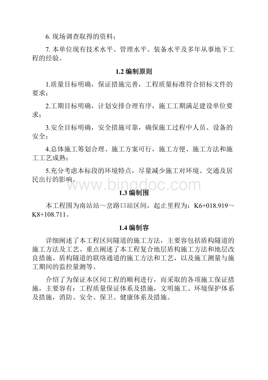 区间盾构工程施工组织设计方案Word文件下载.docx_第2页