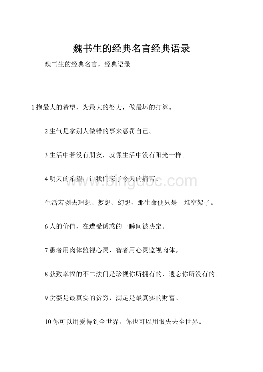 魏书生的经典名言经典语录Word文档下载推荐.docx_第1页