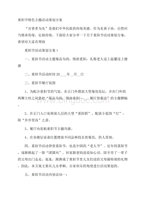 重阳节特色主题活动策划方案.docx