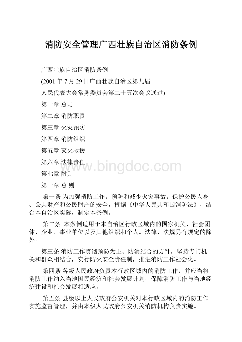 消防安全管理广西壮族自治区消防条例.docx_第1页