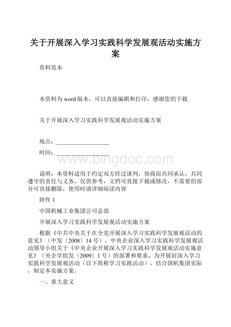 关于开展深入学习实践科学发展观活动实施方案Word格式.docx