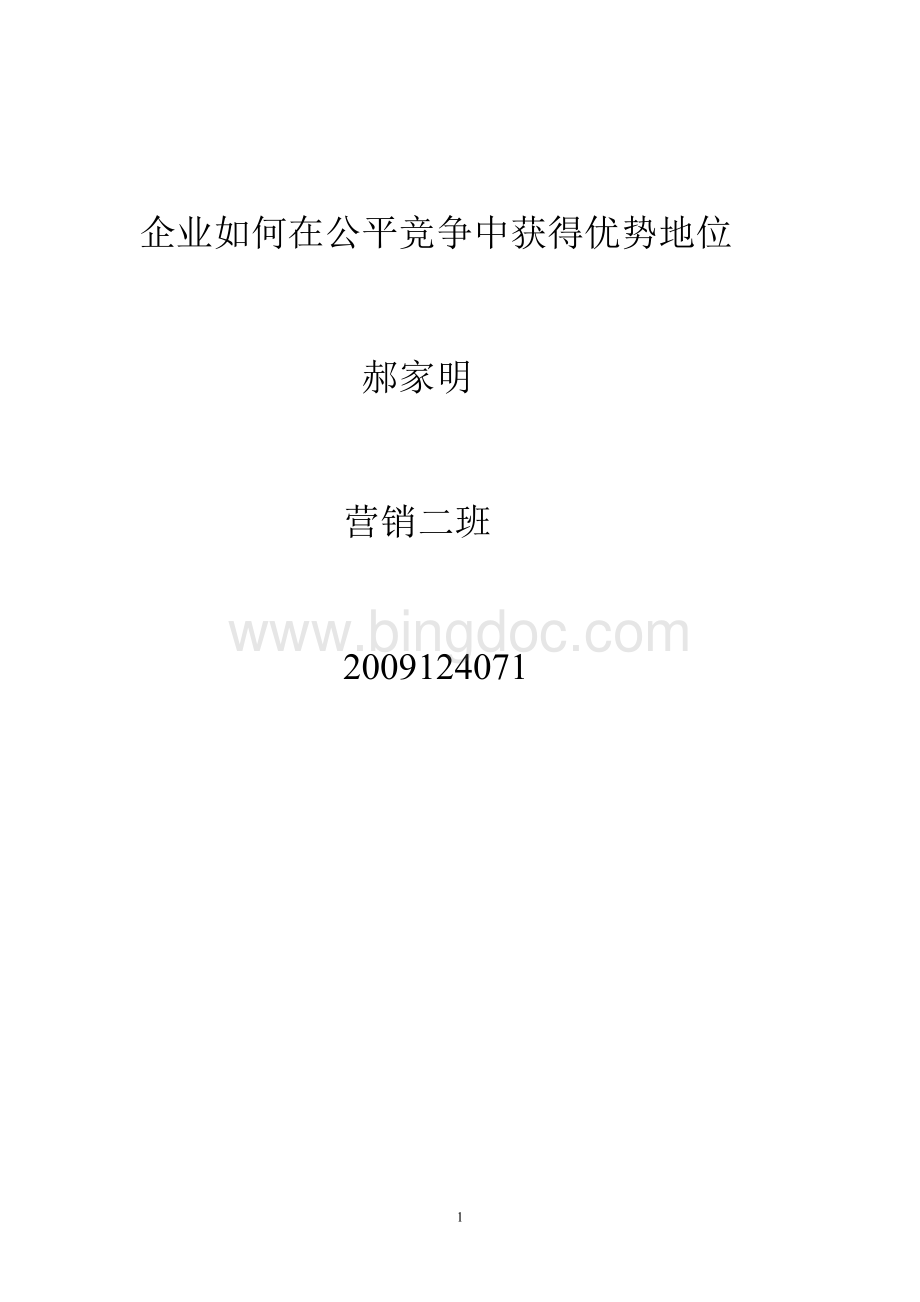 企业如何在公平竞争中获得竞争优势文档格式.doc