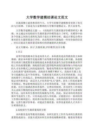 大学数学建模结课论文范文.docx