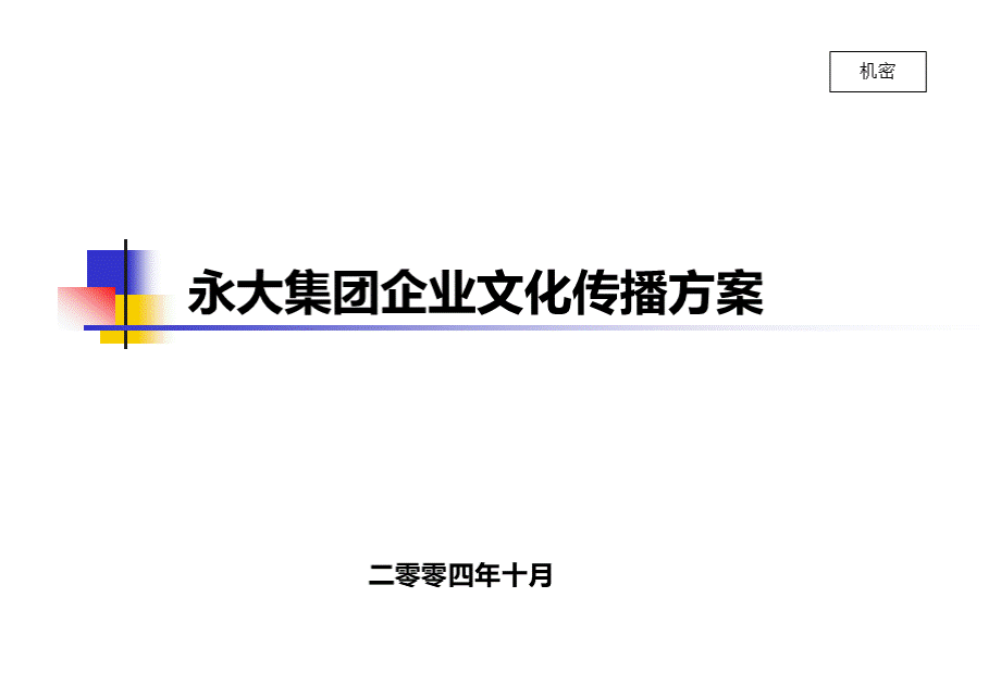 永大企业文化传播方案.ppt