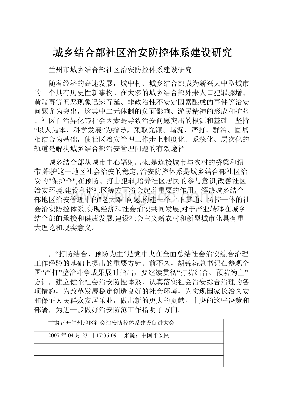 城乡结合部社区治安防控体系建设研究Word下载.docx