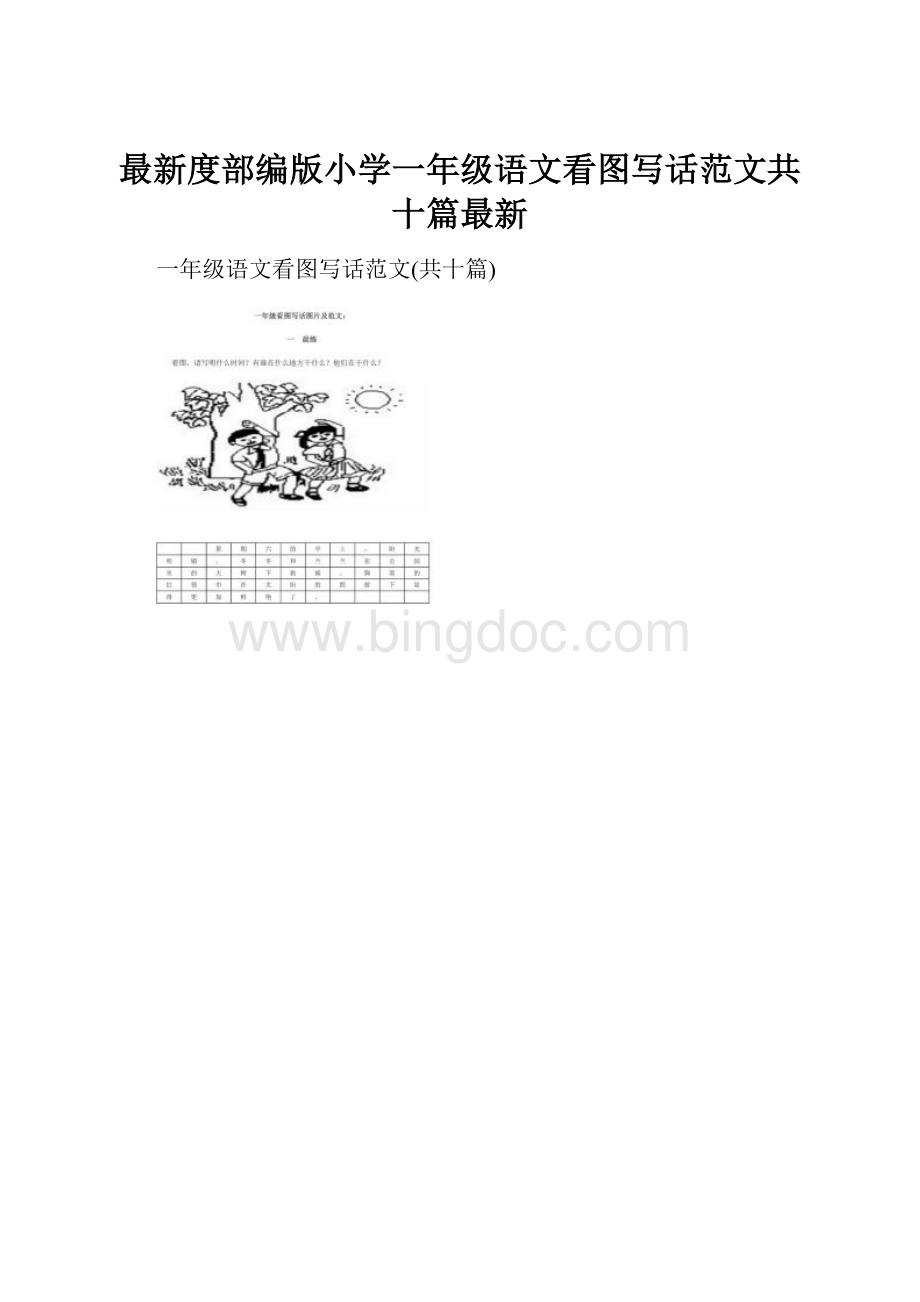 最新度部编版小学一年级语文看图写话范文共十篇最新.docx