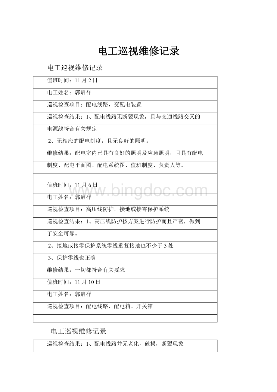 电工巡视维修记录文档格式.docx_第1页