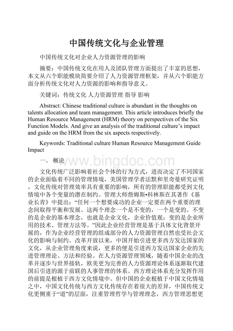 中国传统文化与企业管理.docx_第1页