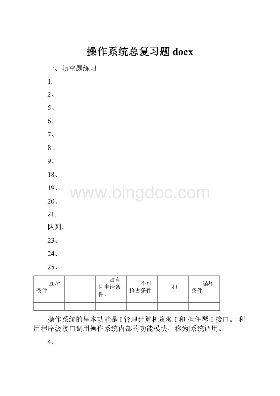 操作系统总复习题docxWord文档下载推荐.docx