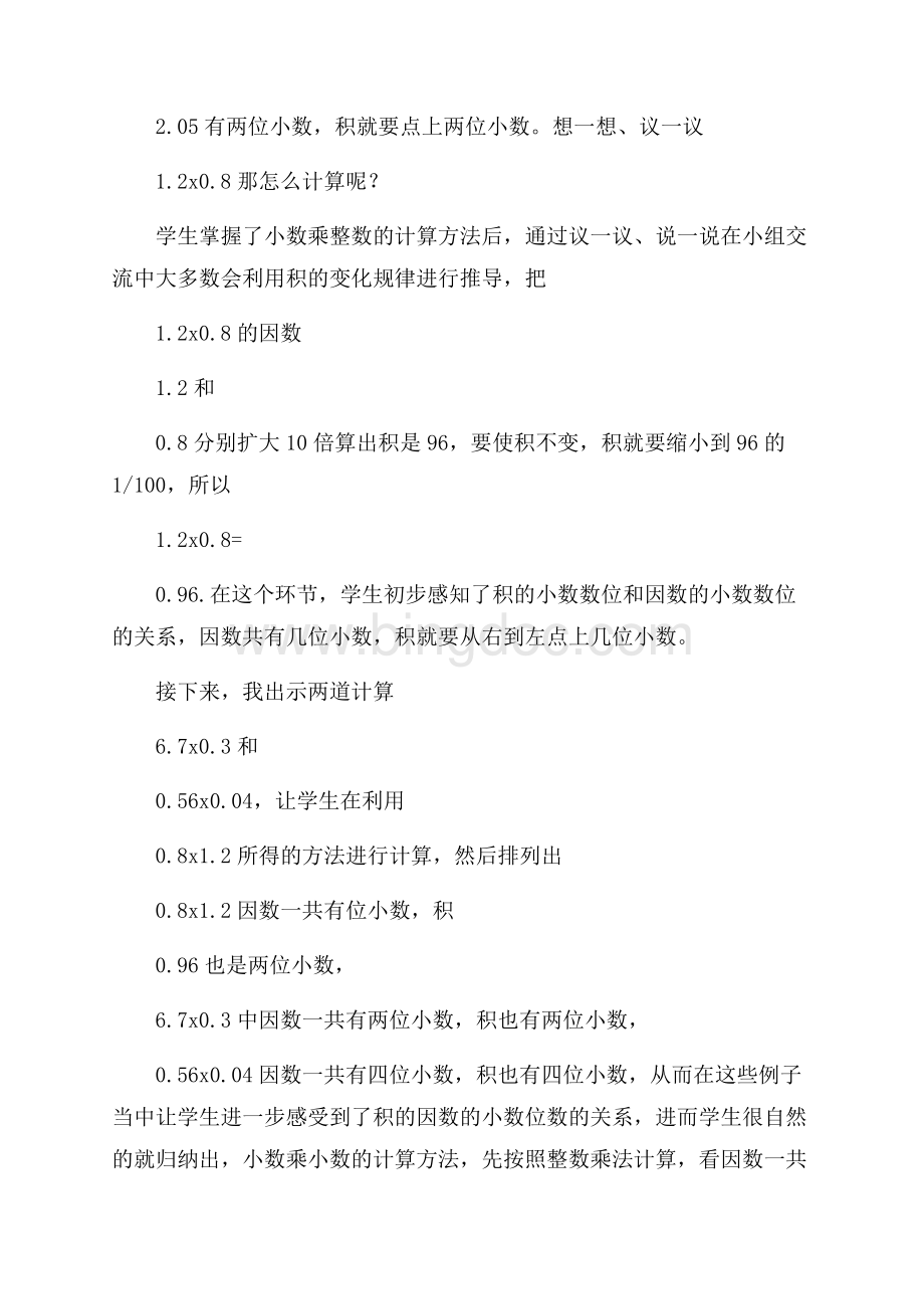 《小数乘小数》教学反思Word下载.docx_第3页