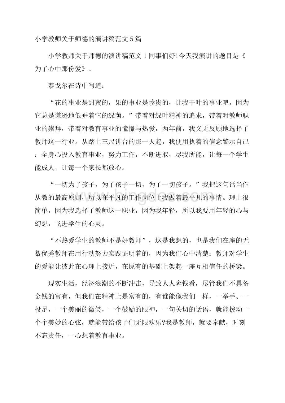 小学教师关于师德的演讲稿范文5篇.docx_第1页