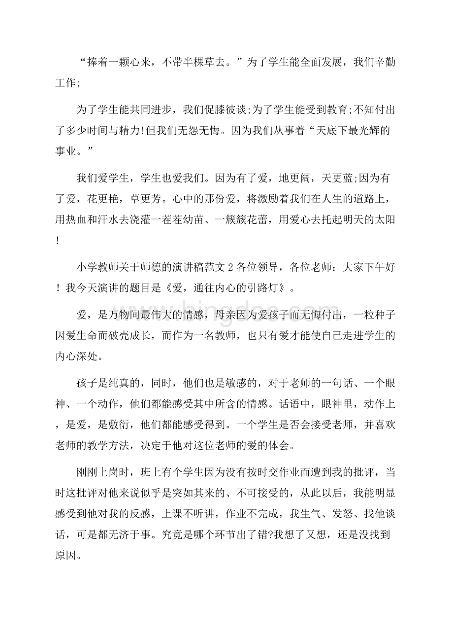 小学教师关于师德的演讲稿范文5篇.docx_第2页