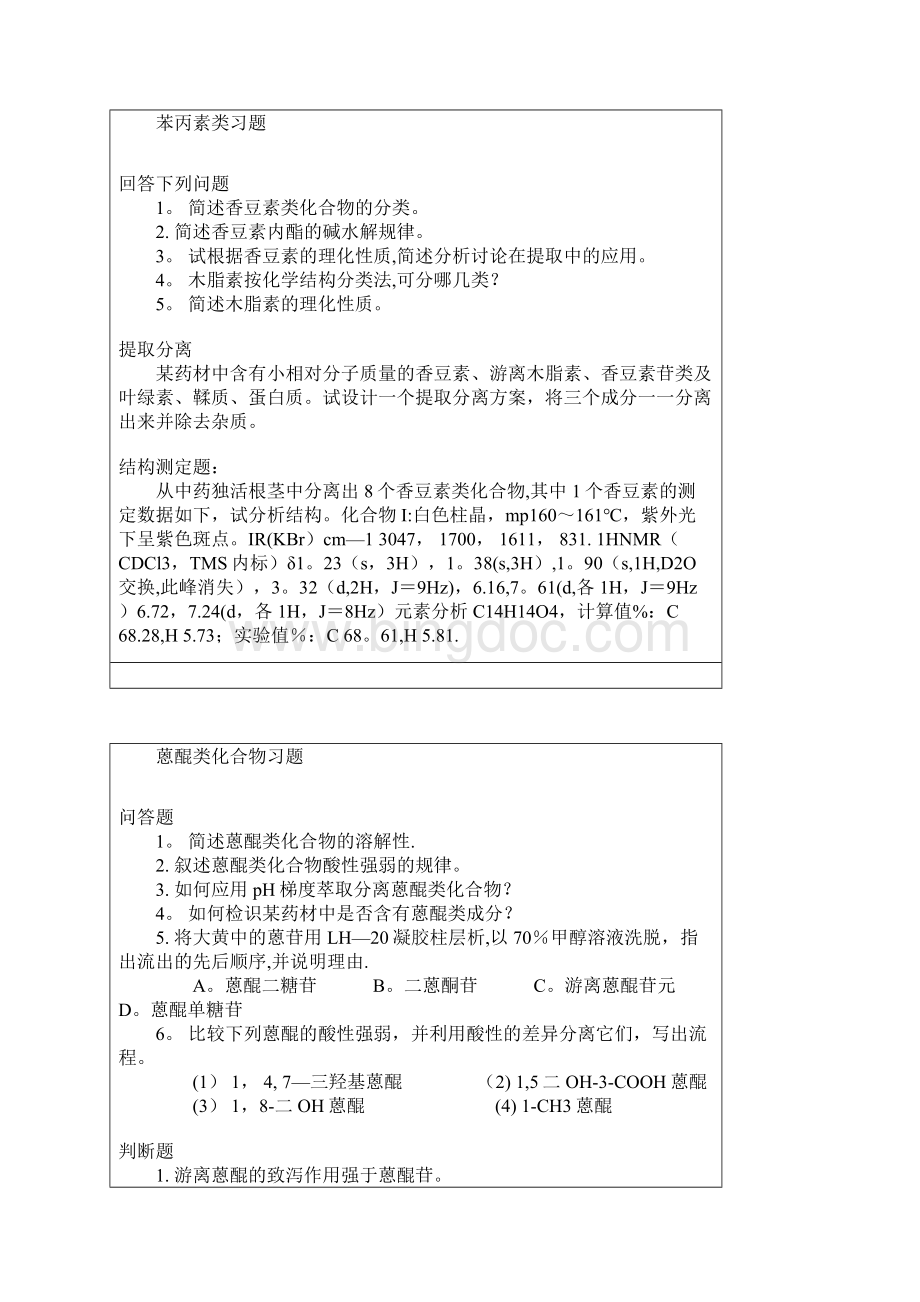 中国药科大学天然药物化学期末参考试题.docx_第3页