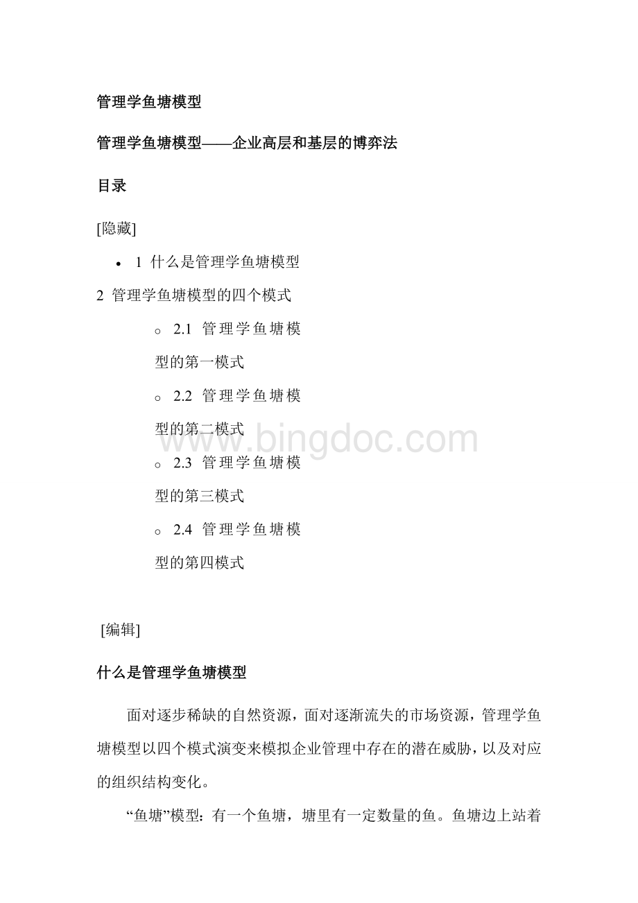 管理学鱼塘模型企业高层和基层的博弈法Word文档格式.doc_第1页