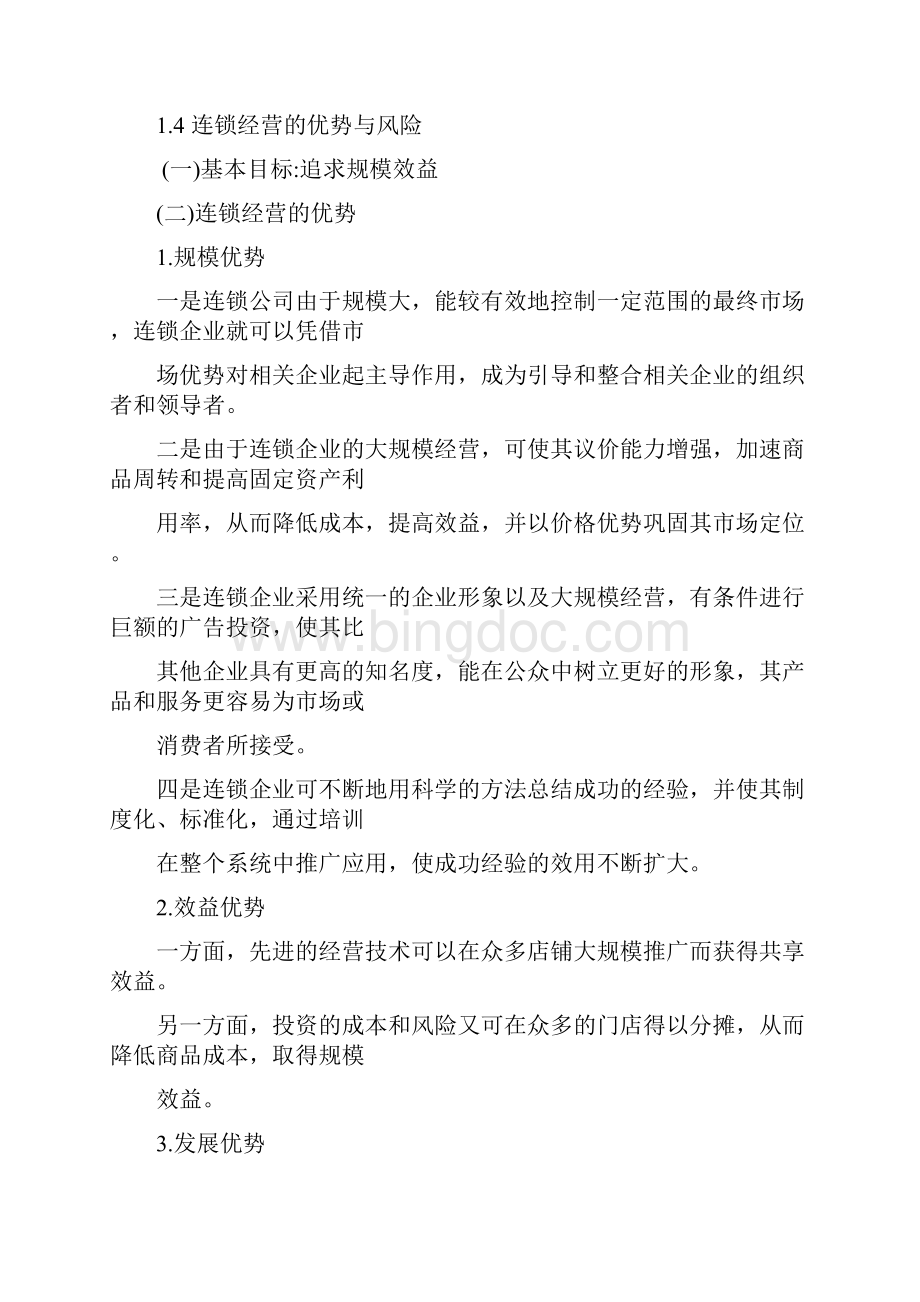 连锁经营管理Word文件下载.docx_第3页