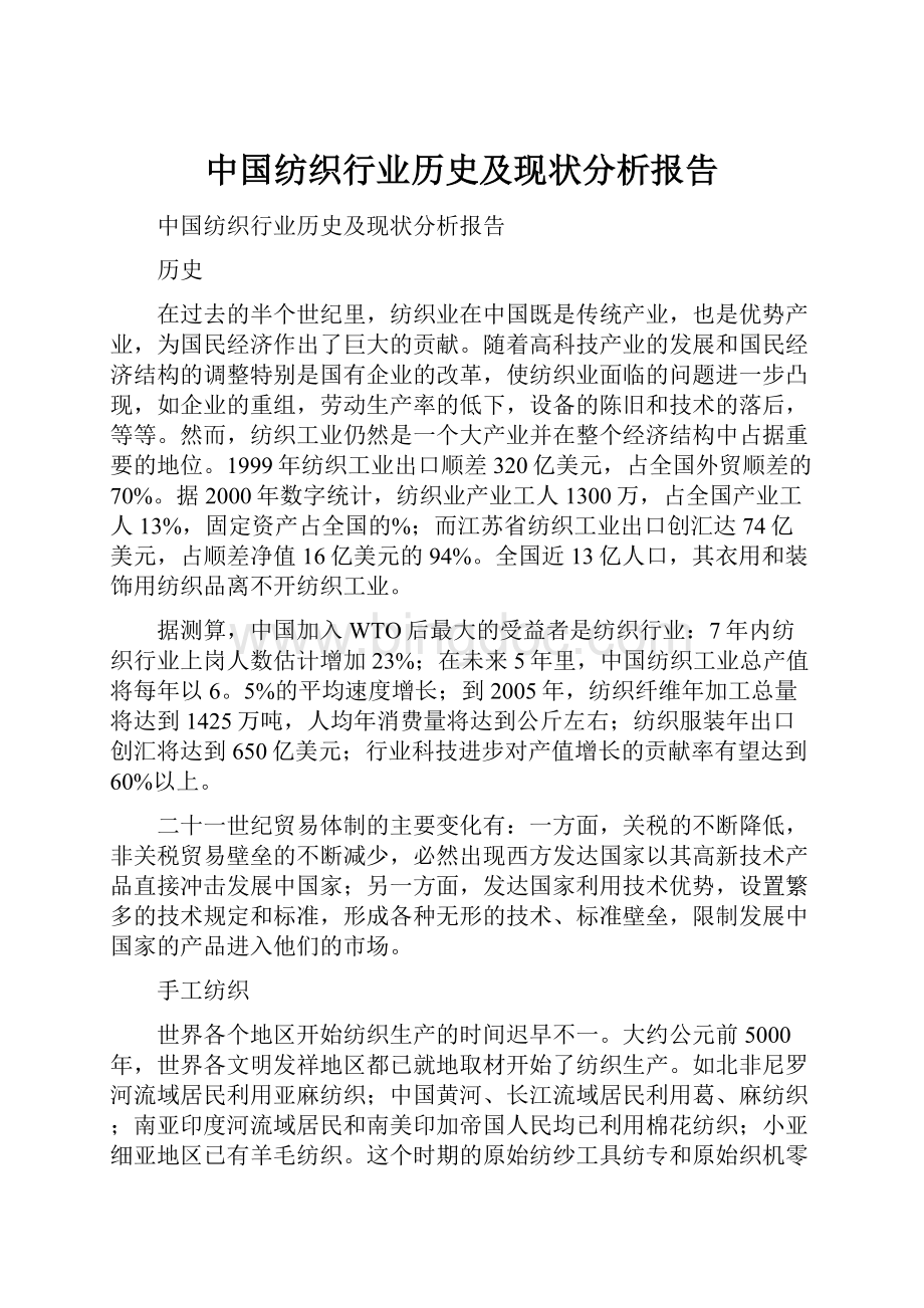 中国纺织行业历史及现状分析报告Word格式文档下载.docx_第1页