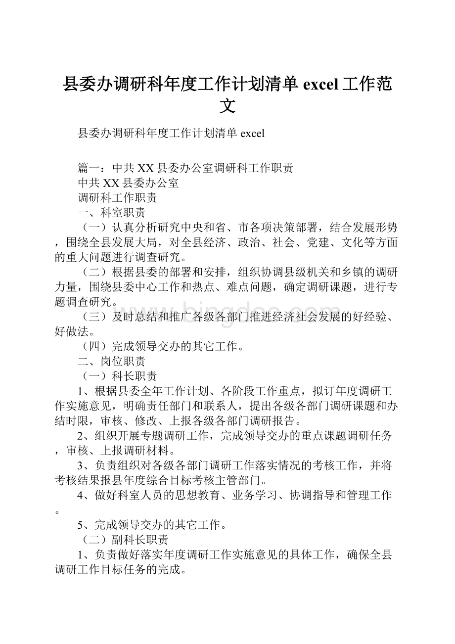 县委办调研科年度工作计划清单excel工作范文.docx