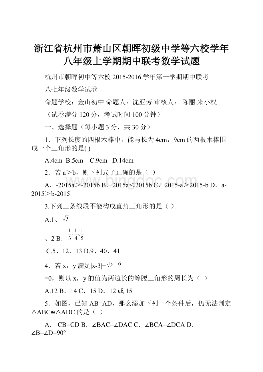 浙江省杭州市萧山区朝晖初级中学等六校学年八年级上学期期中联考数学试题.docx