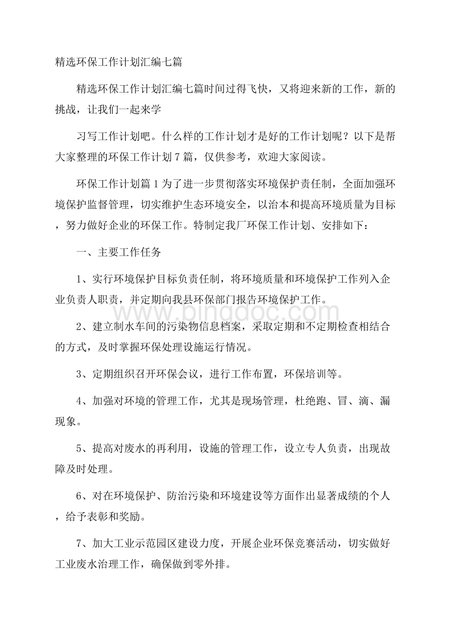 精选环保工作计划汇编七篇Word格式文档下载.docx