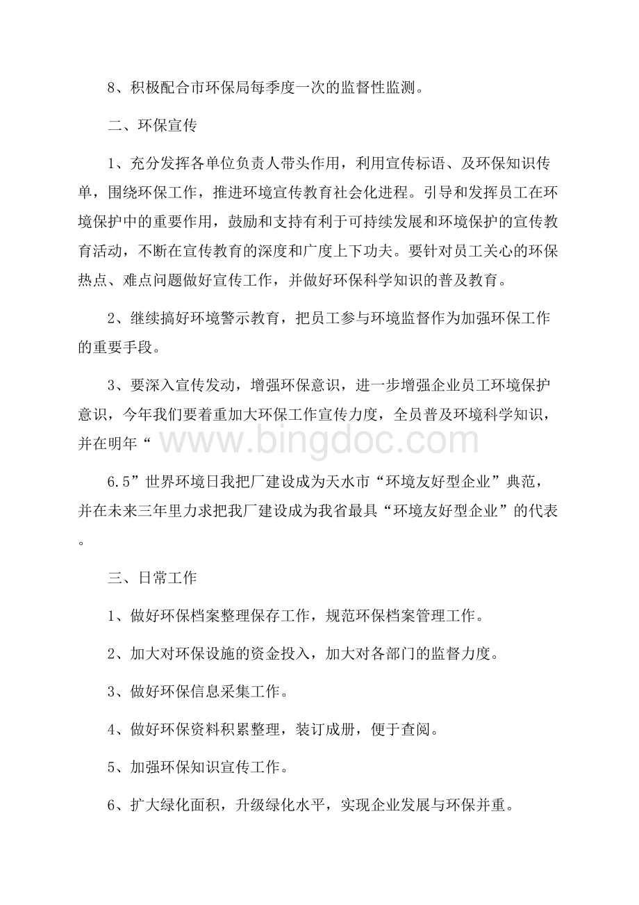 精选环保工作计划汇编七篇Word格式文档下载.docx_第2页