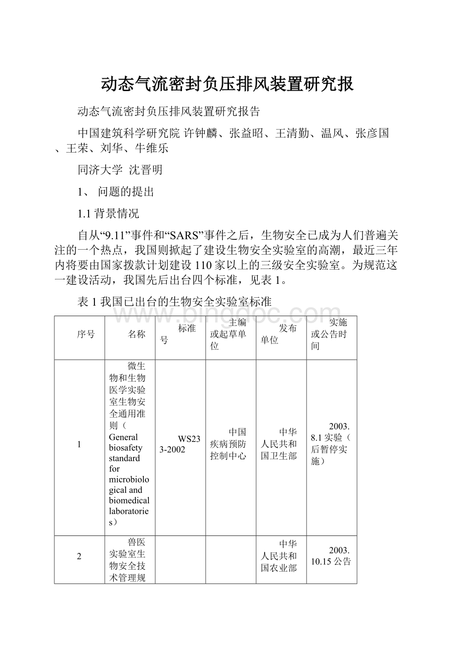 动态气流密封负压排风装置研究报.docx_第1页