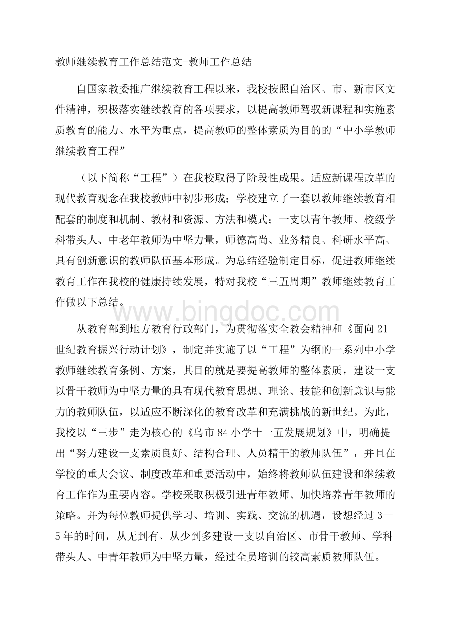 教师继续教育工作总结范文教师工作总结.docx_第1页