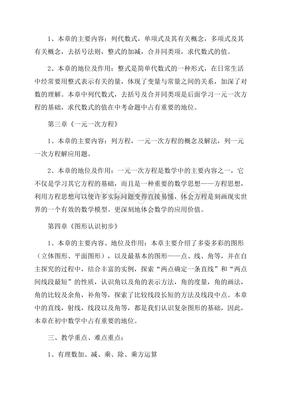 必备数学教学计划四篇.docx_第2页